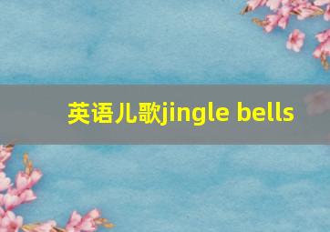 英语儿歌jingle bells